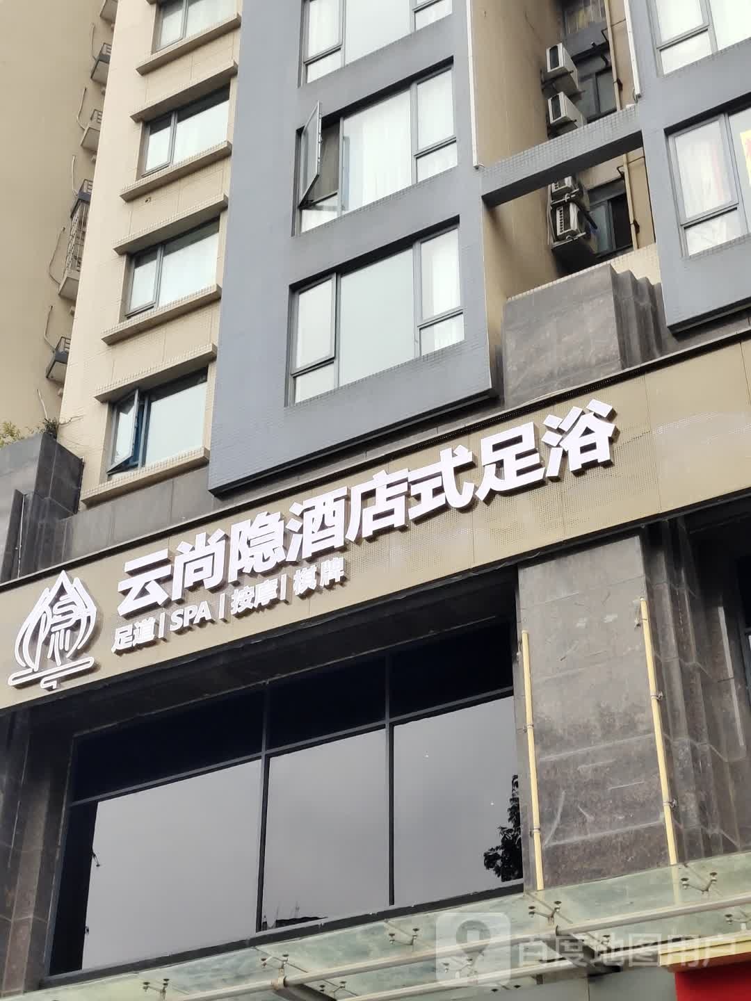 云尚隐(九眼桥店)