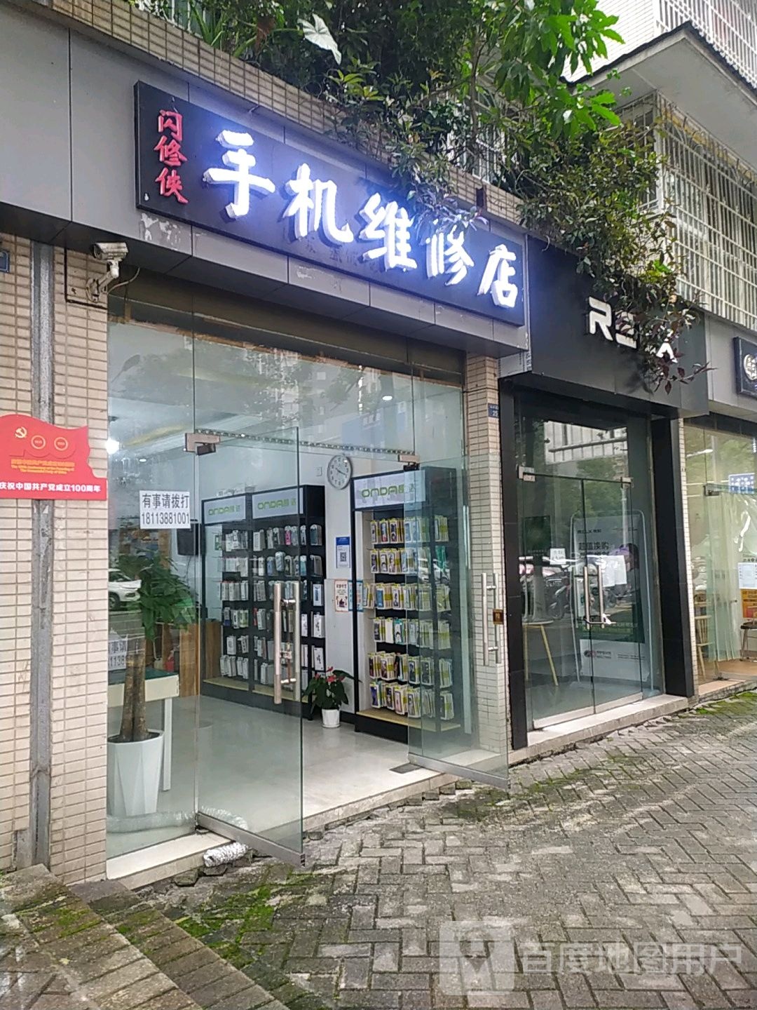 闪修侠手机维修店