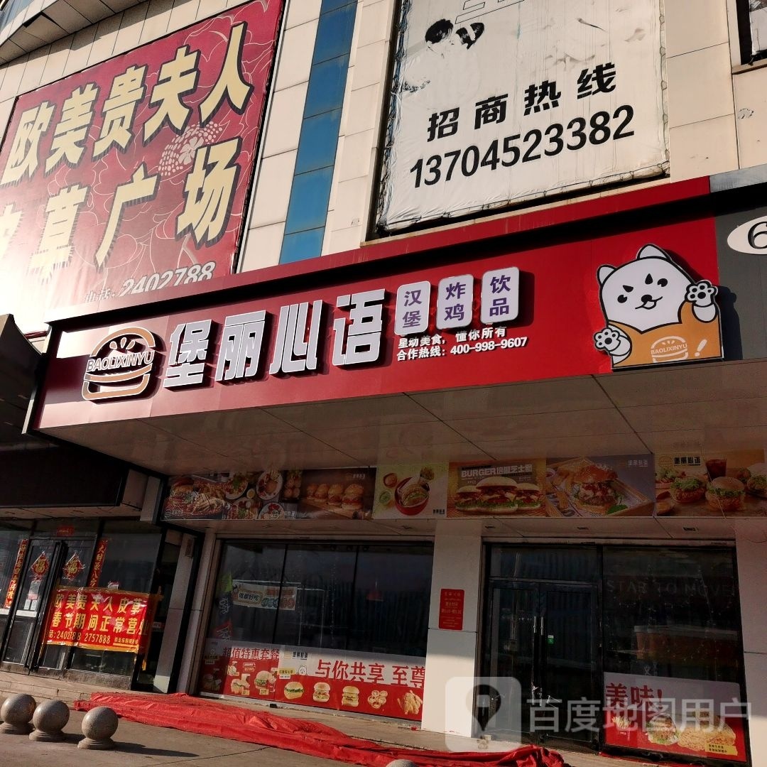 丽犸堡咱心语汉堡炸鸡