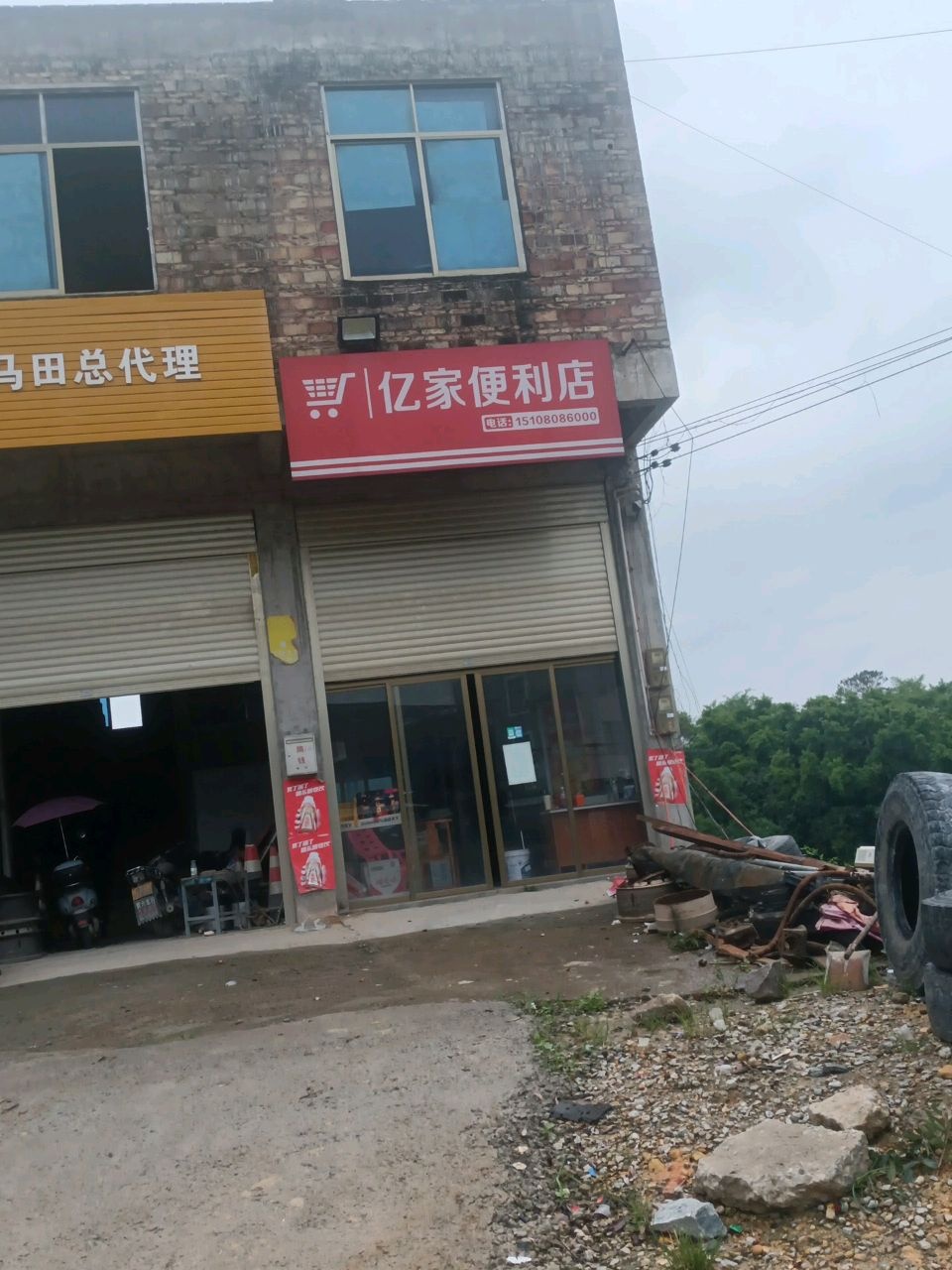 亿家便利店