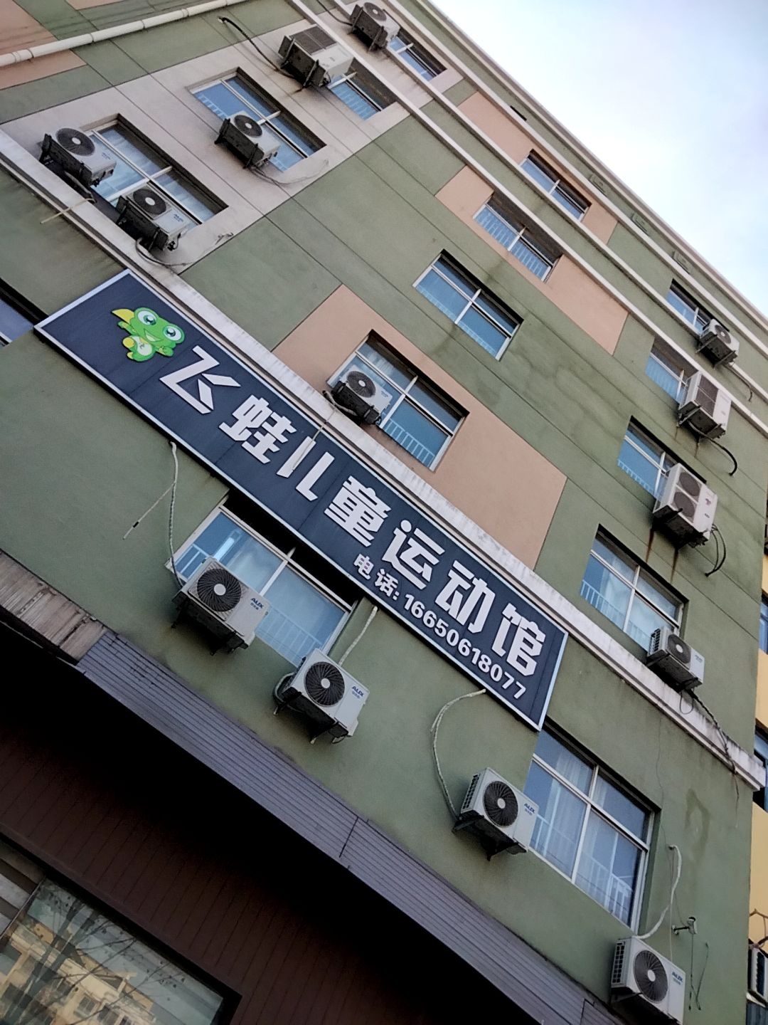飞蛙儿童运动馆