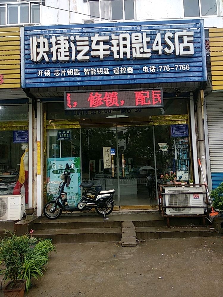快捷开锁汽车钥匙4S店