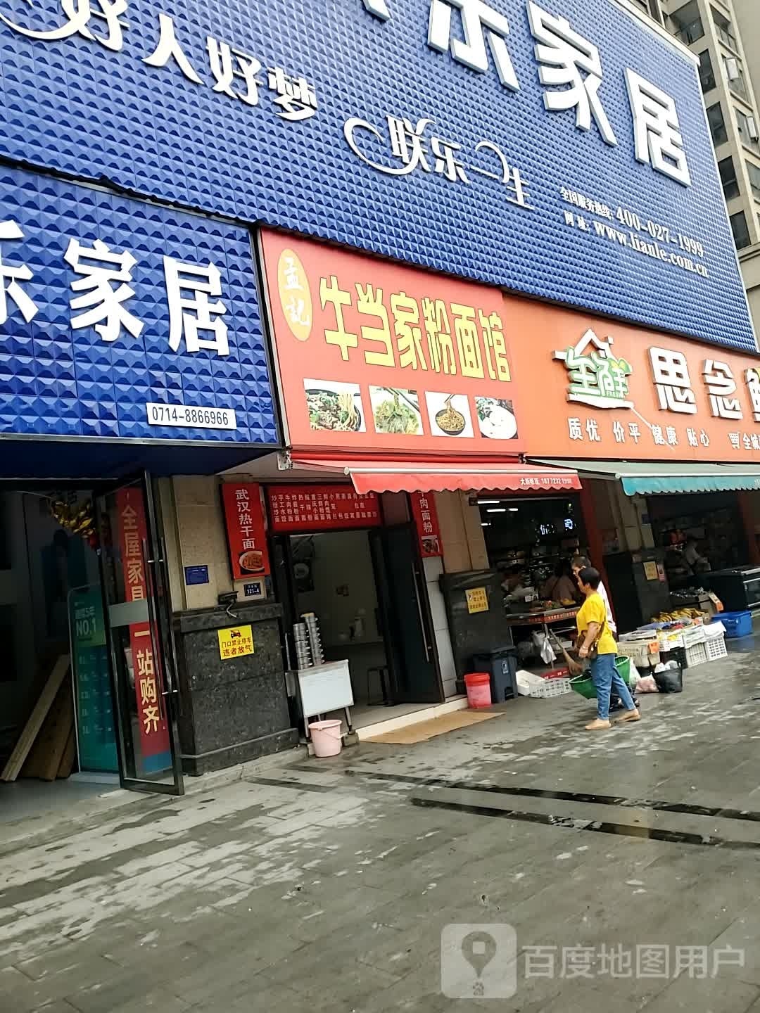 孟记牛当家粉面馆