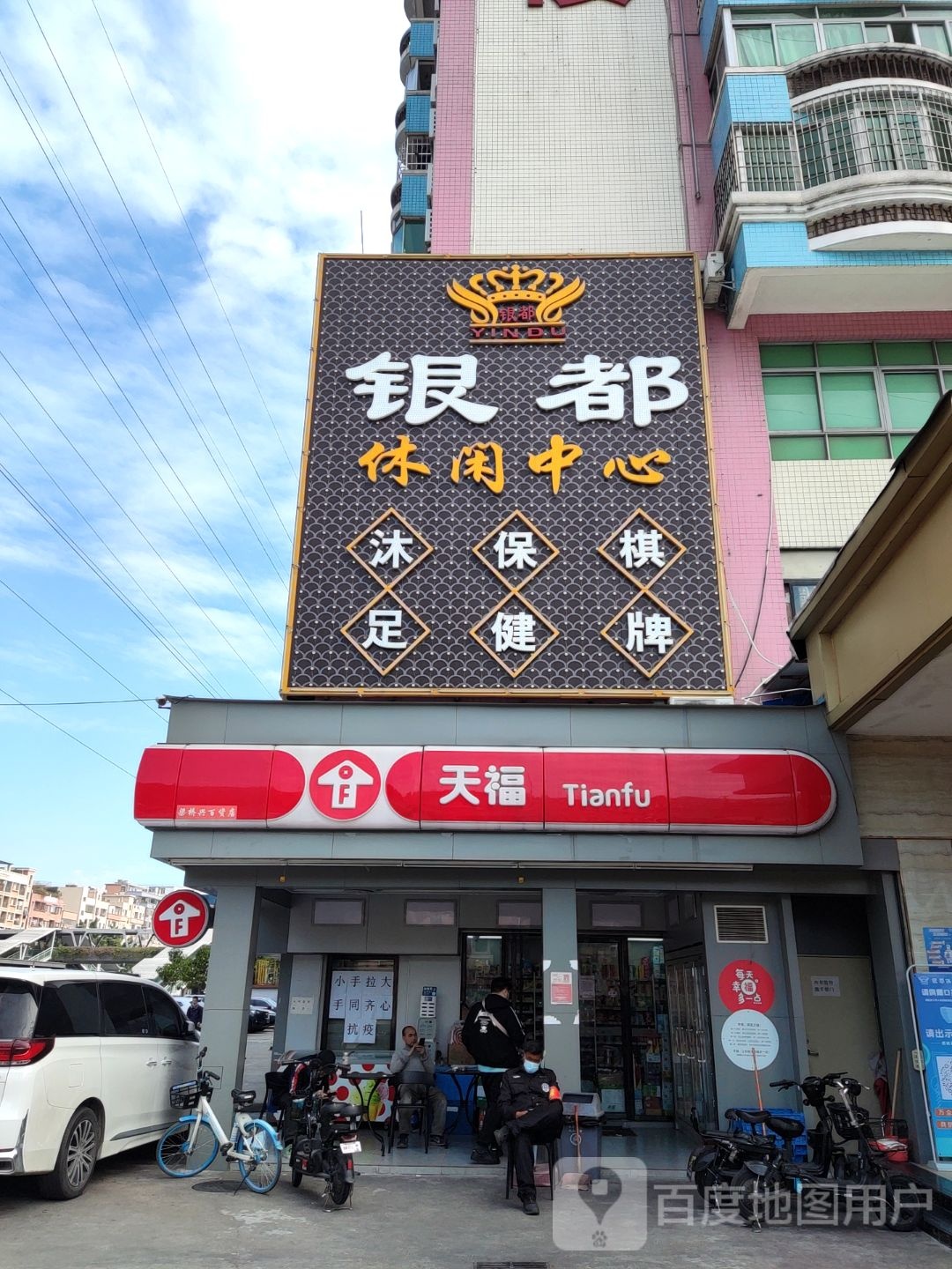 银都休闲中新(顺景大厦店)