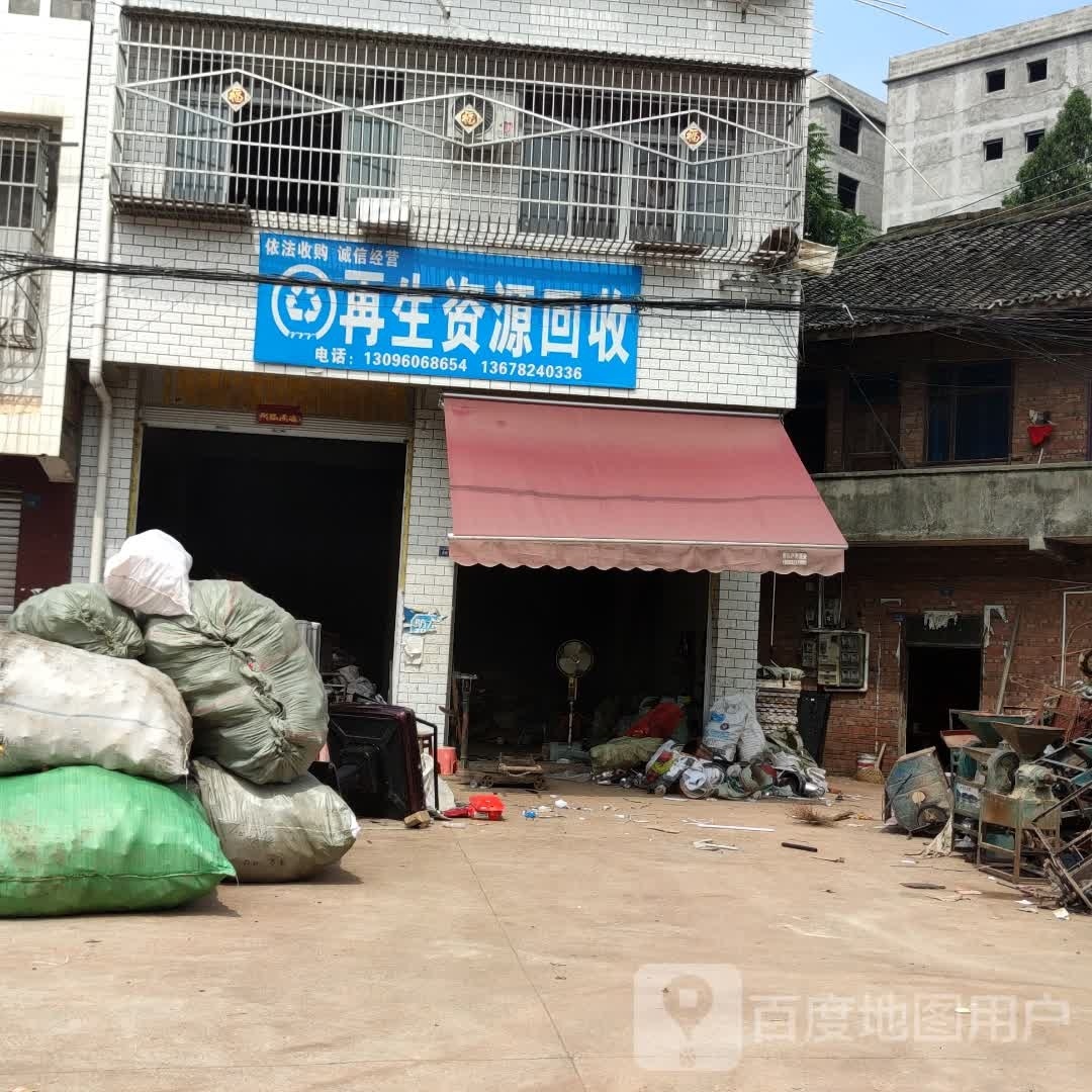 再生资源回收