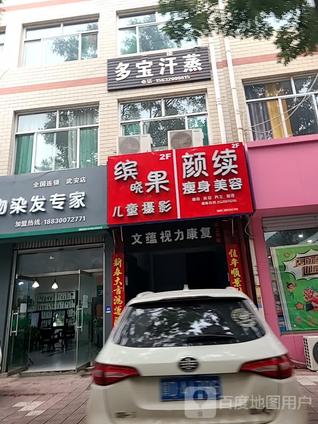 多宝汗蒸