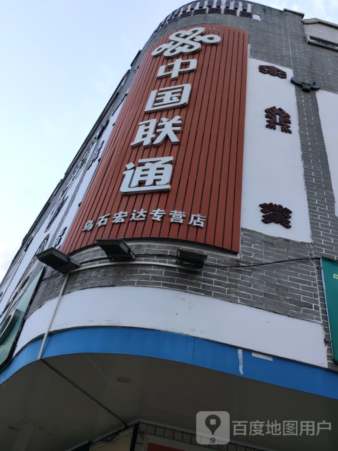 中国联通(建设路营业厅)