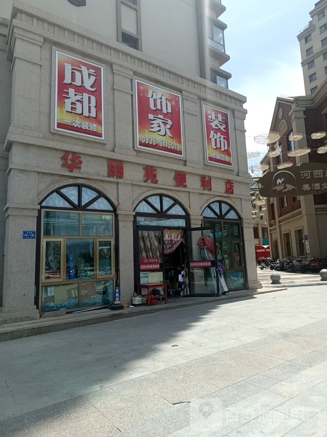 华丽优品便利店