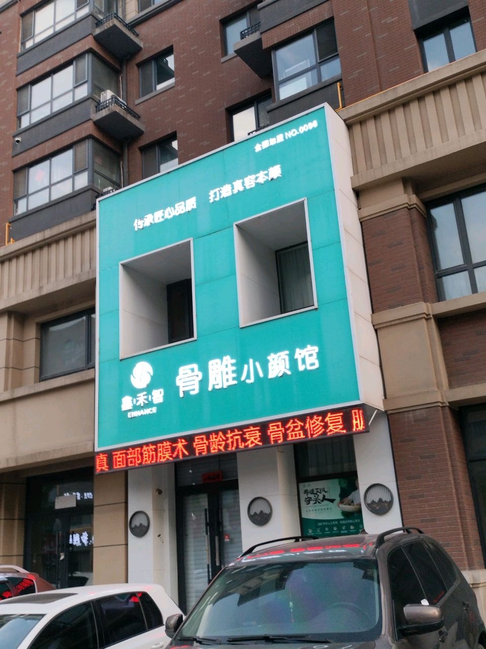 骨雕小颜馆