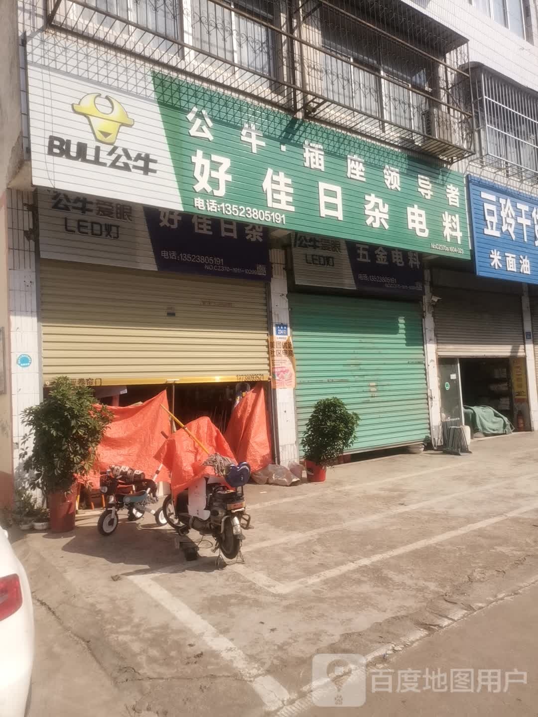 永城市好佳日杂电料