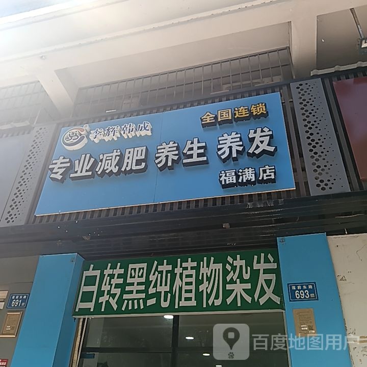 专业减肥养身养发(加州商业广场店)