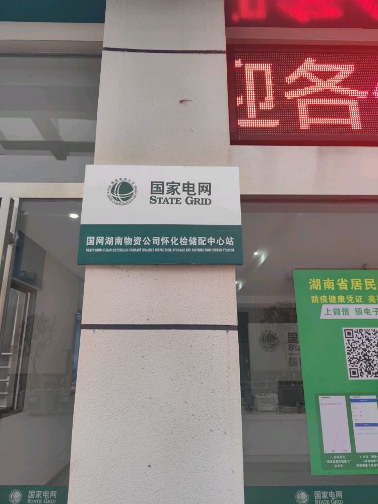 国网湖南物资公司怀化检储配中心站