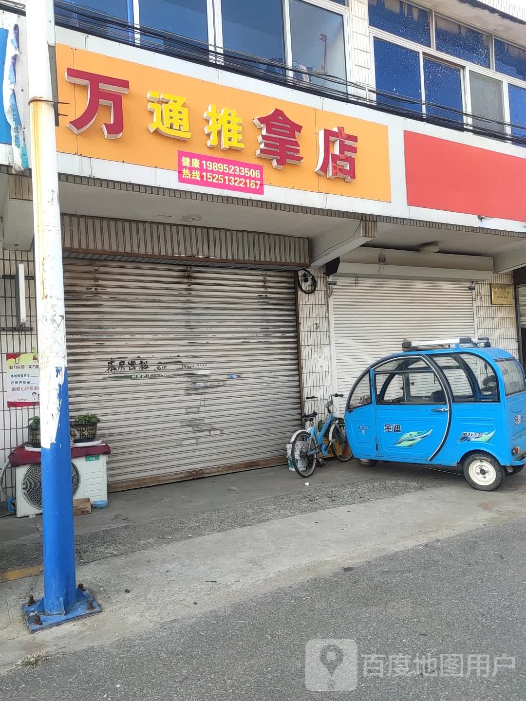 万通推拿店