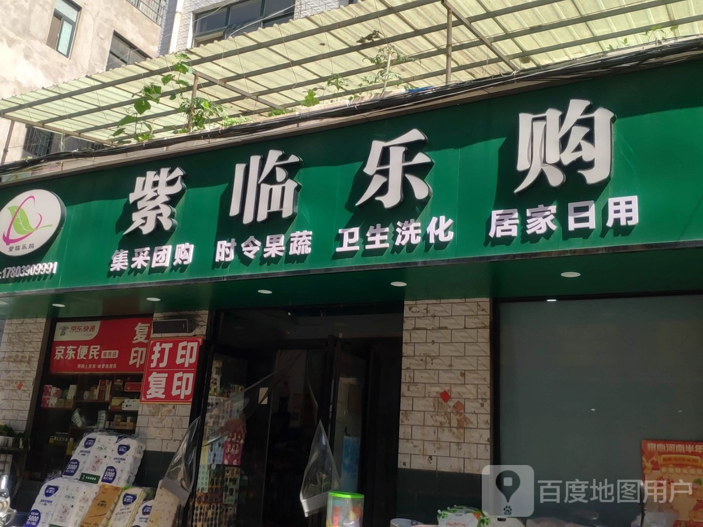 新郑市紫临乐购