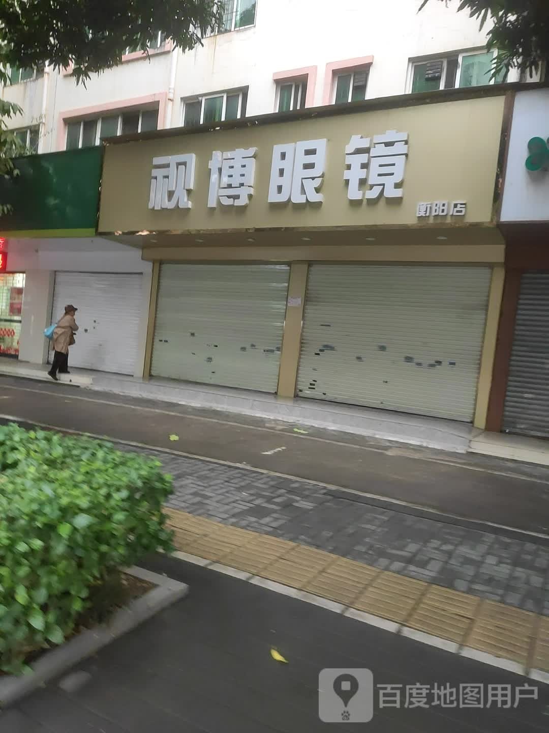 视德眼镜(衡阳店)
