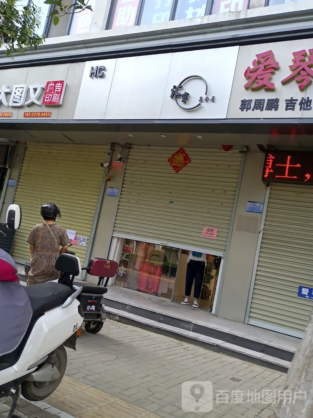 汇穿集合店