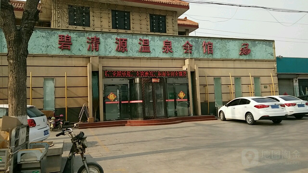 碧清源温泉洗浴
