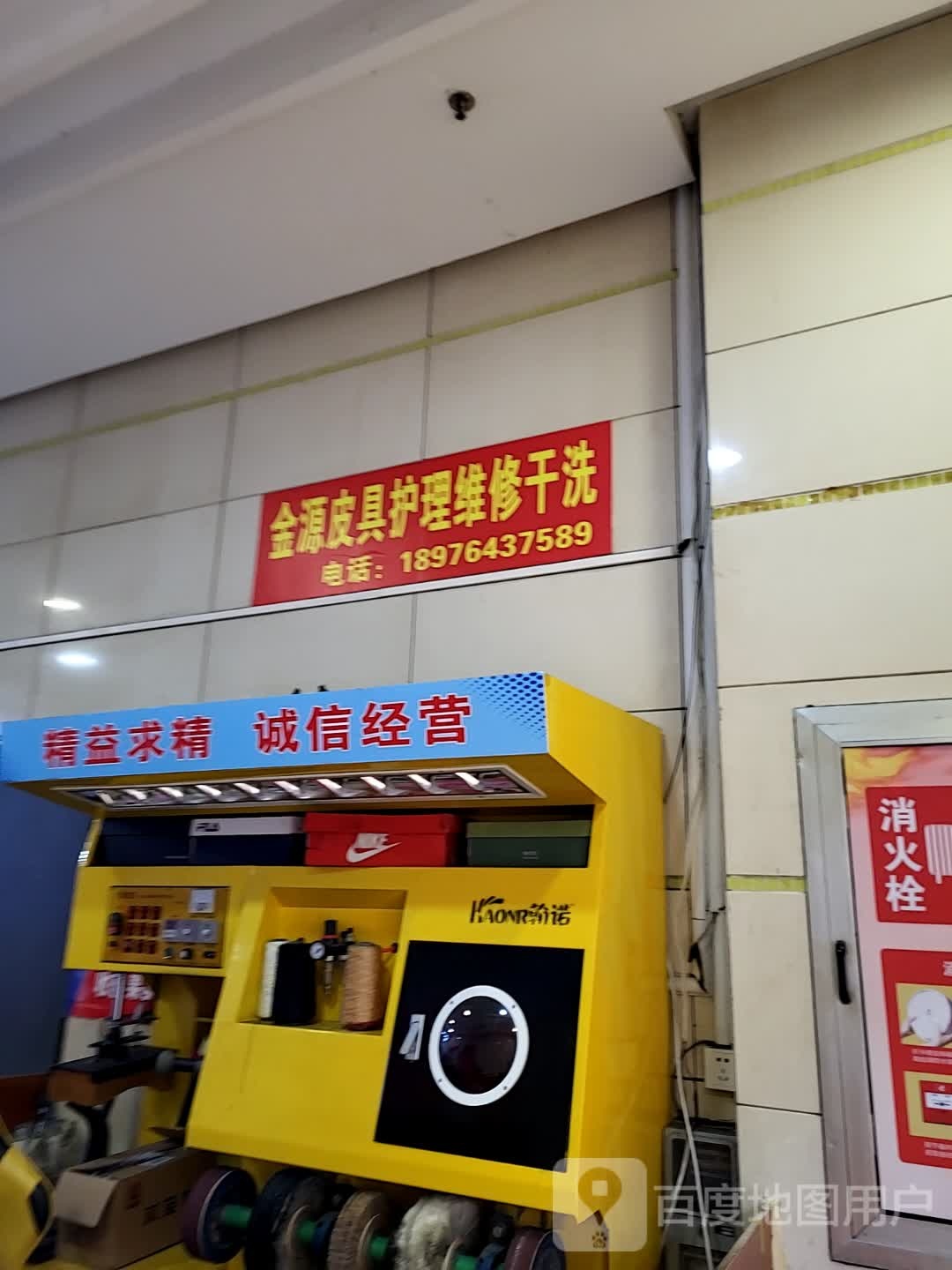金源皮具护理维修干洗(友谊商业广场店)