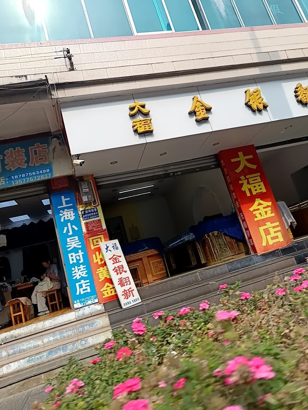 大福金银翻新