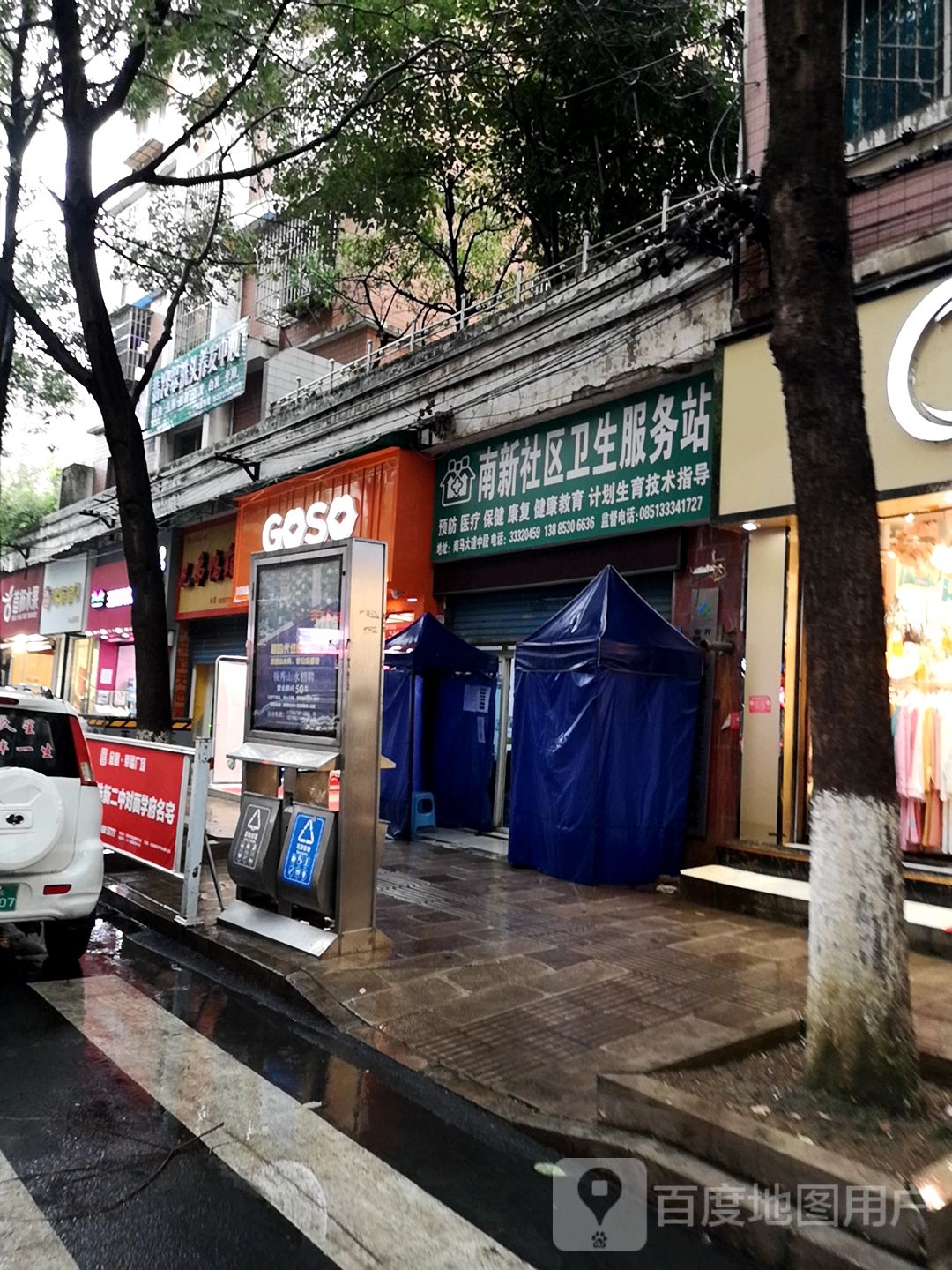 南新社区卫生服务站