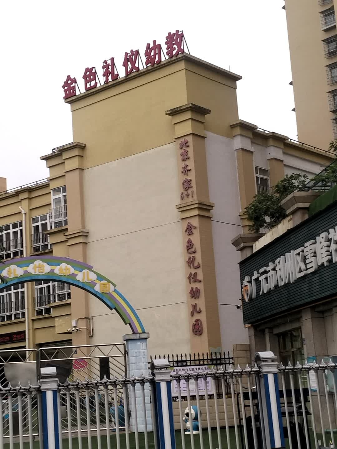 金色礼仪幼教