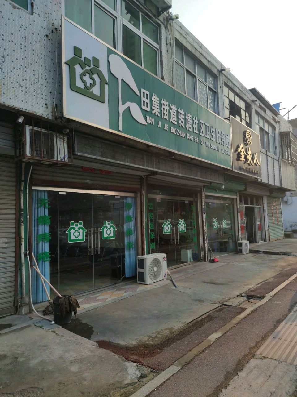 田集街道转塘社区卫生服务站