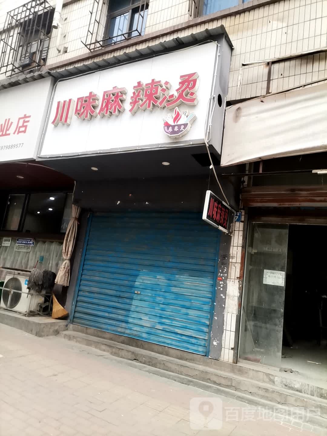 川味麻辣烫(老东街店)