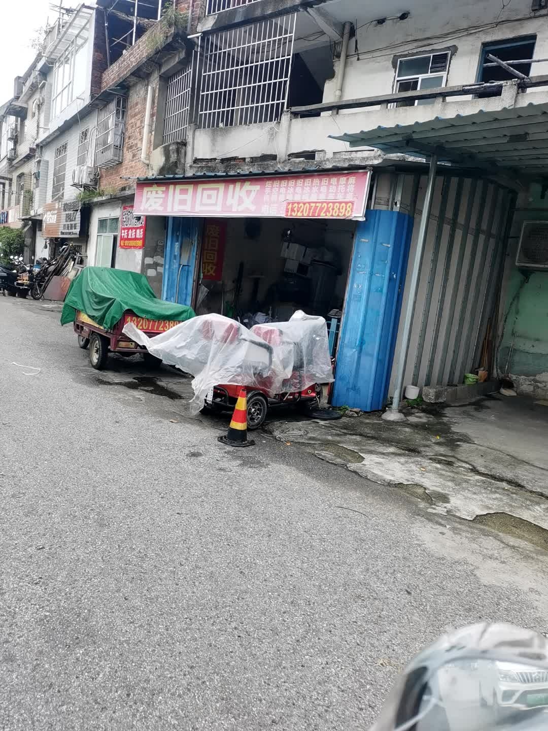 废旧回收