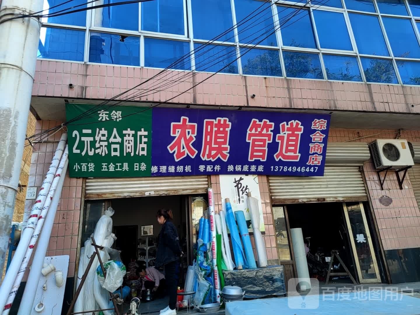 东邻2元综合商店