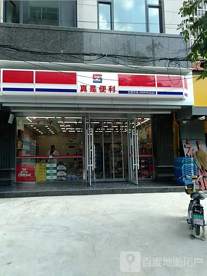 真是便利(解放北路店)