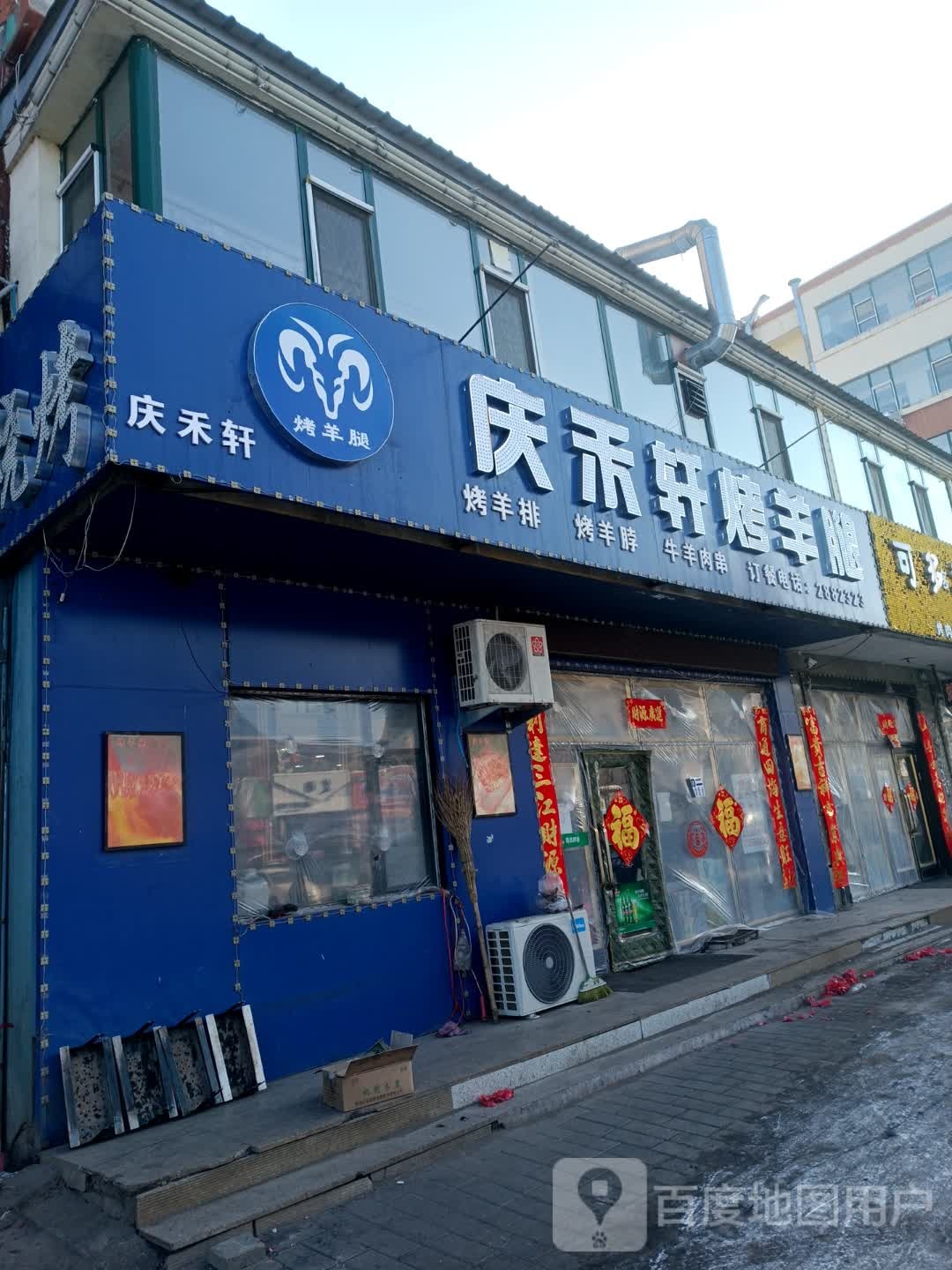 庆禾轩烤全羊腿(玉达嘉园店)