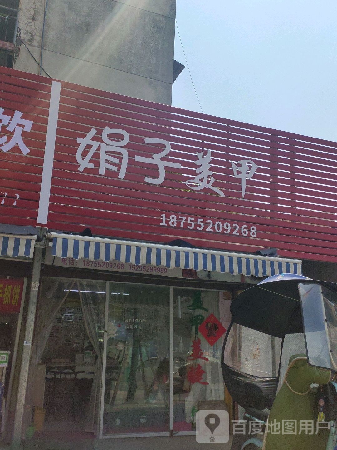 娟子美甲(禹王中路店)