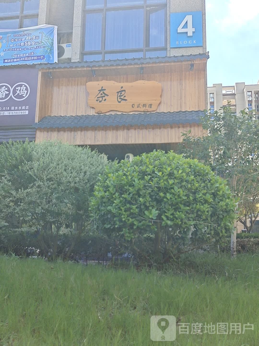 奈良日本料理(江泰店)