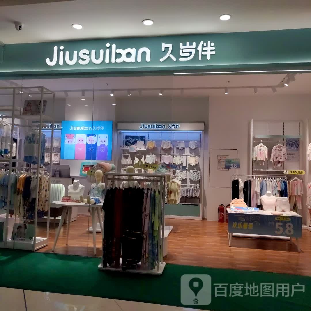 久岁伴
