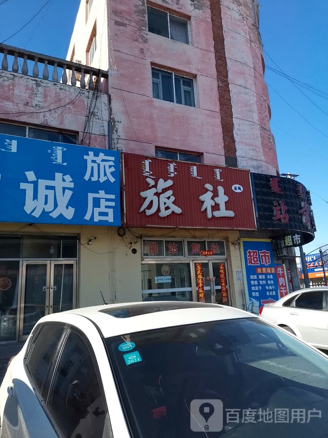 站前超市(甘旗卡街店)