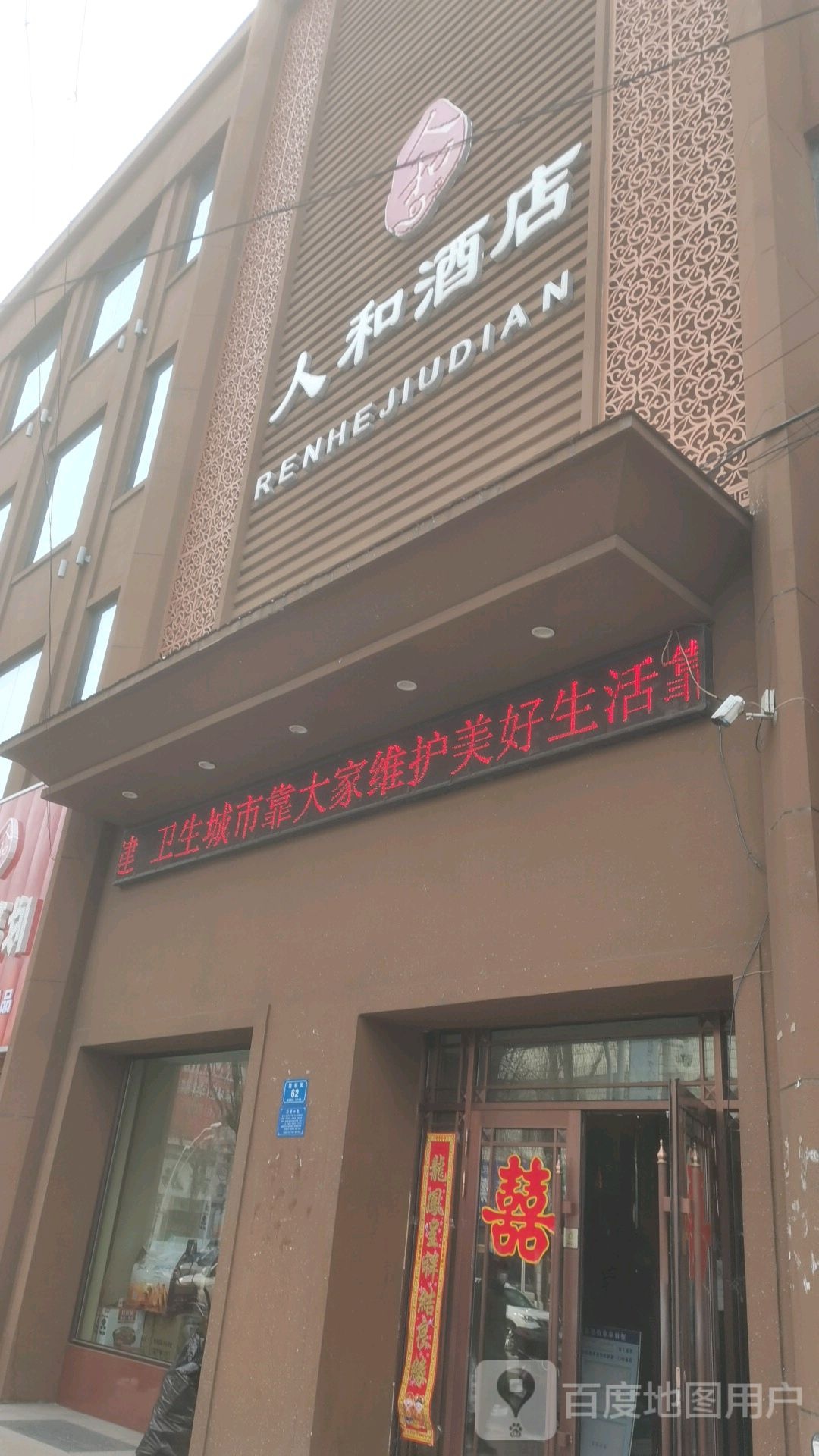 海林市人和商务酒店