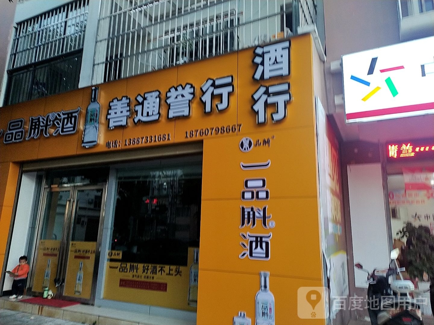 建水善通誉行酒行