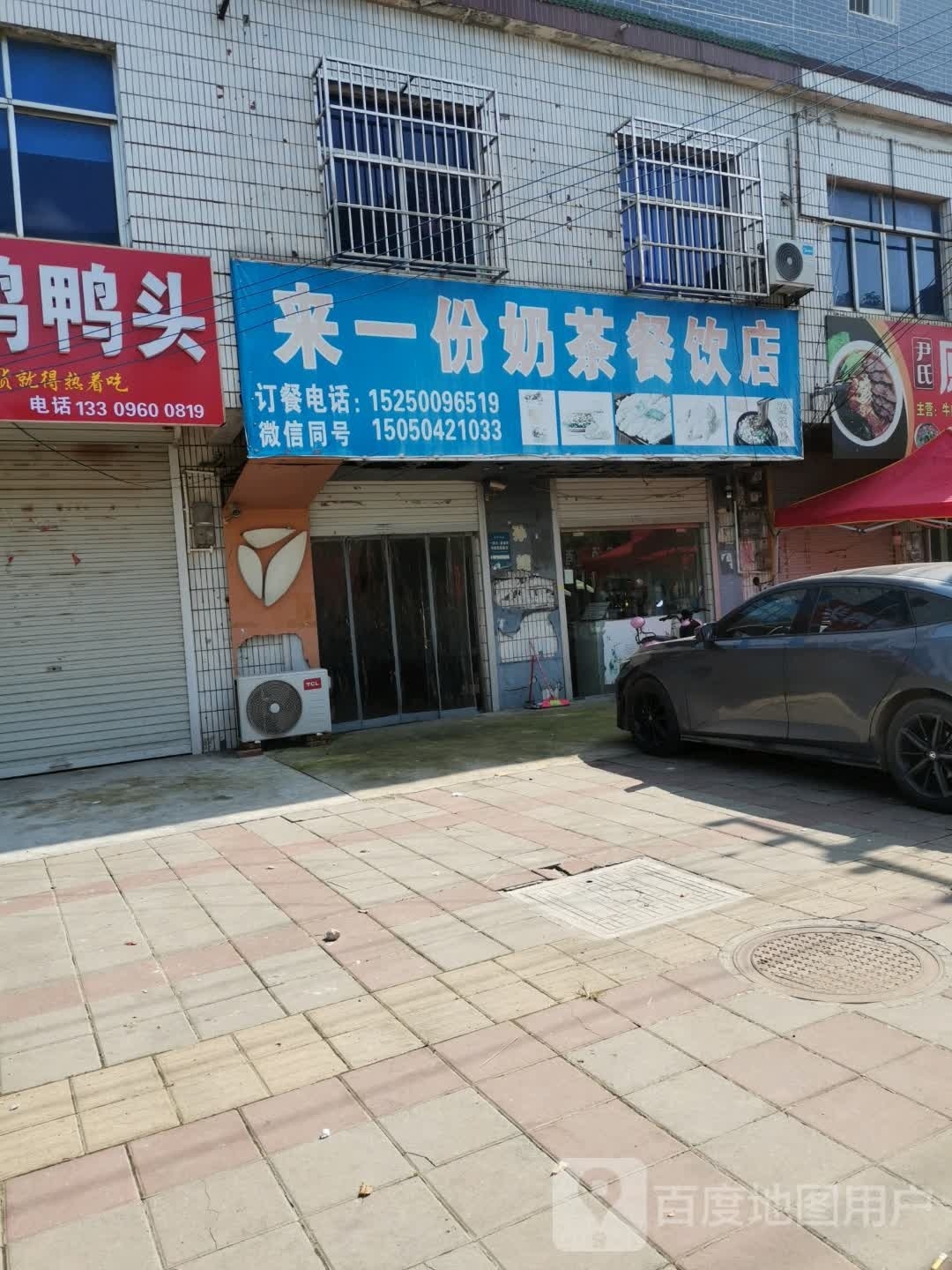 来一份奶茶餐饮店