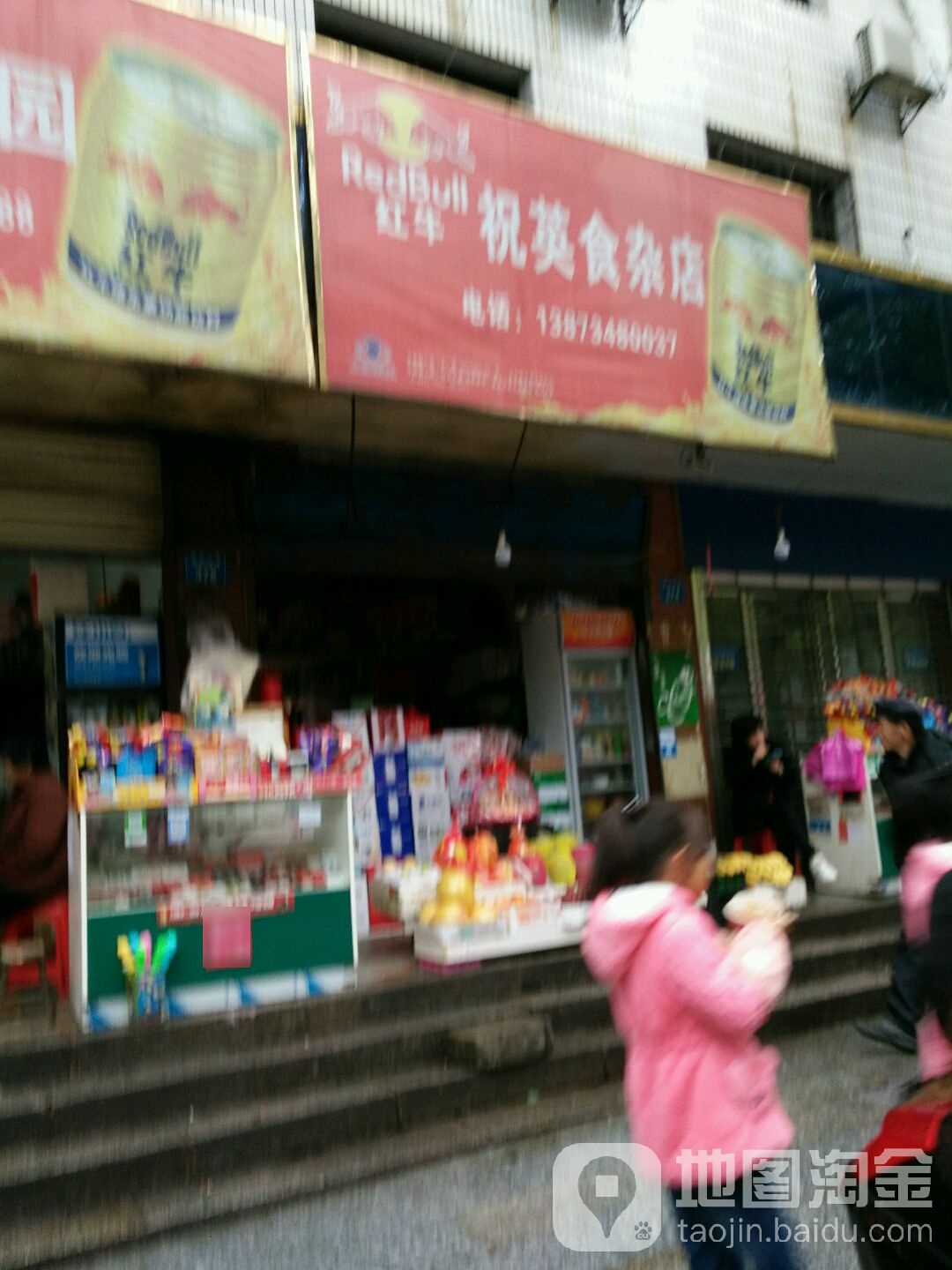 祝英食杂店