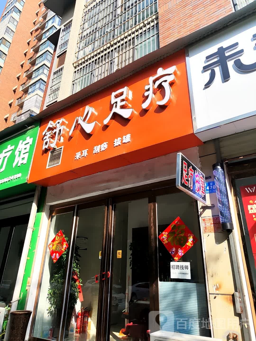 舒心足疗(文新路店)