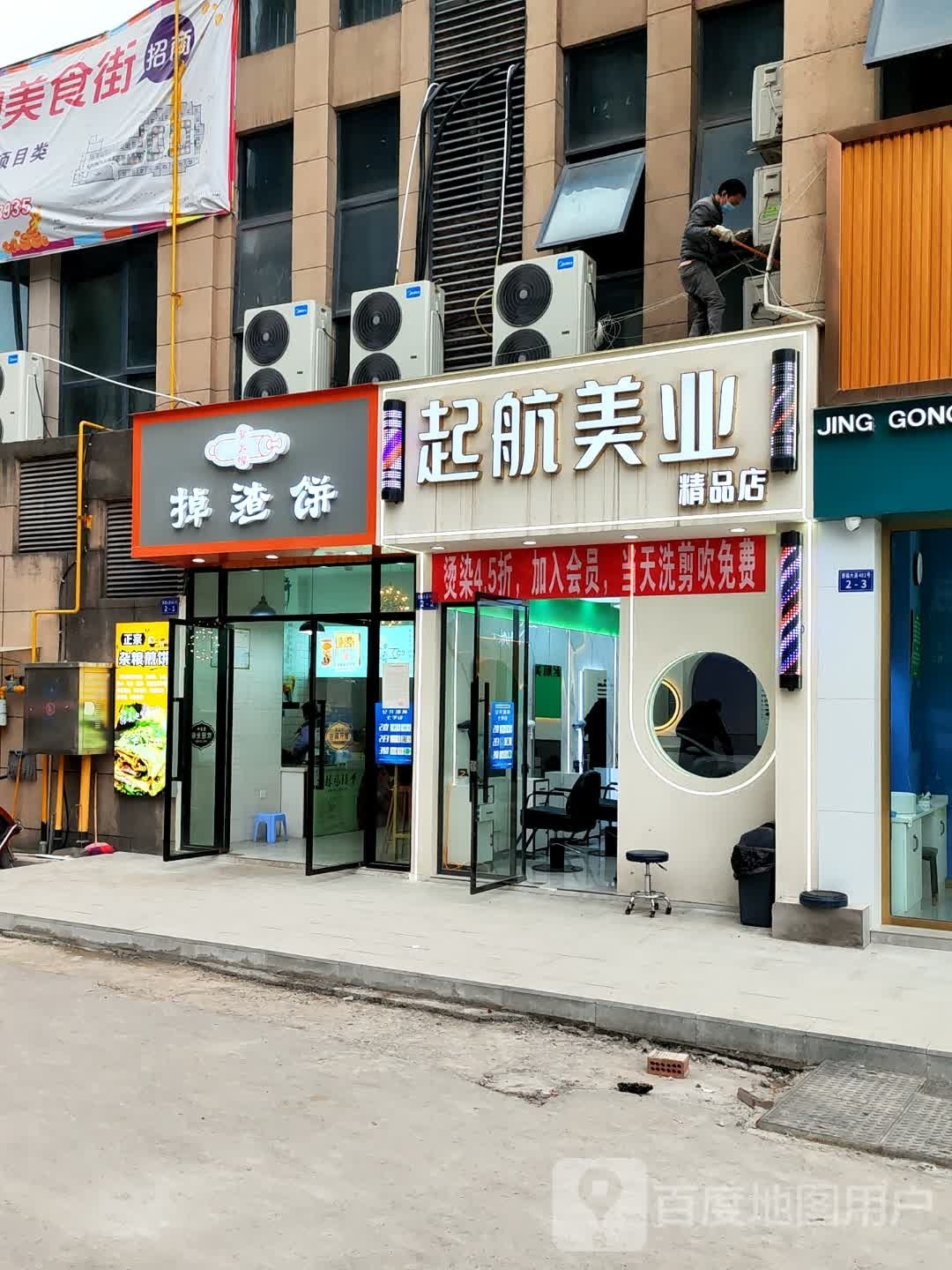 起航美业(理工店)