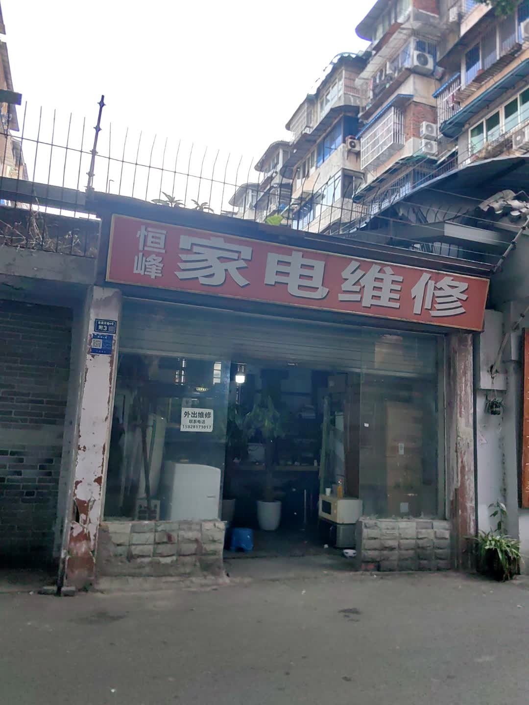 恒峰家电维修