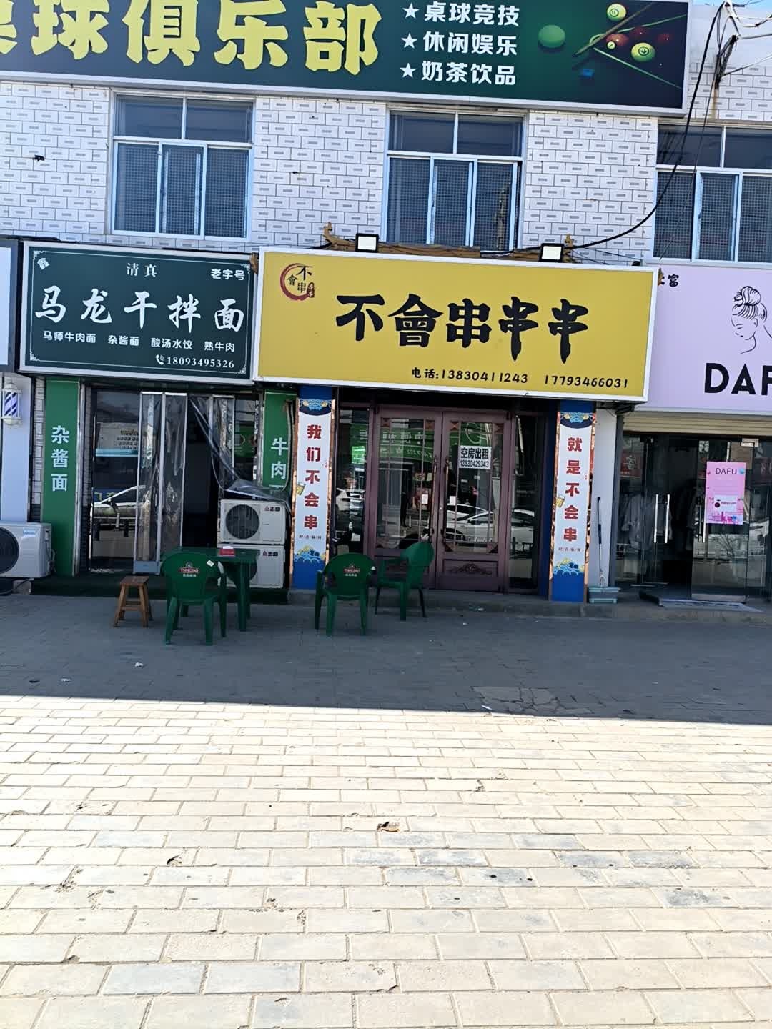 清真马龙干拌面