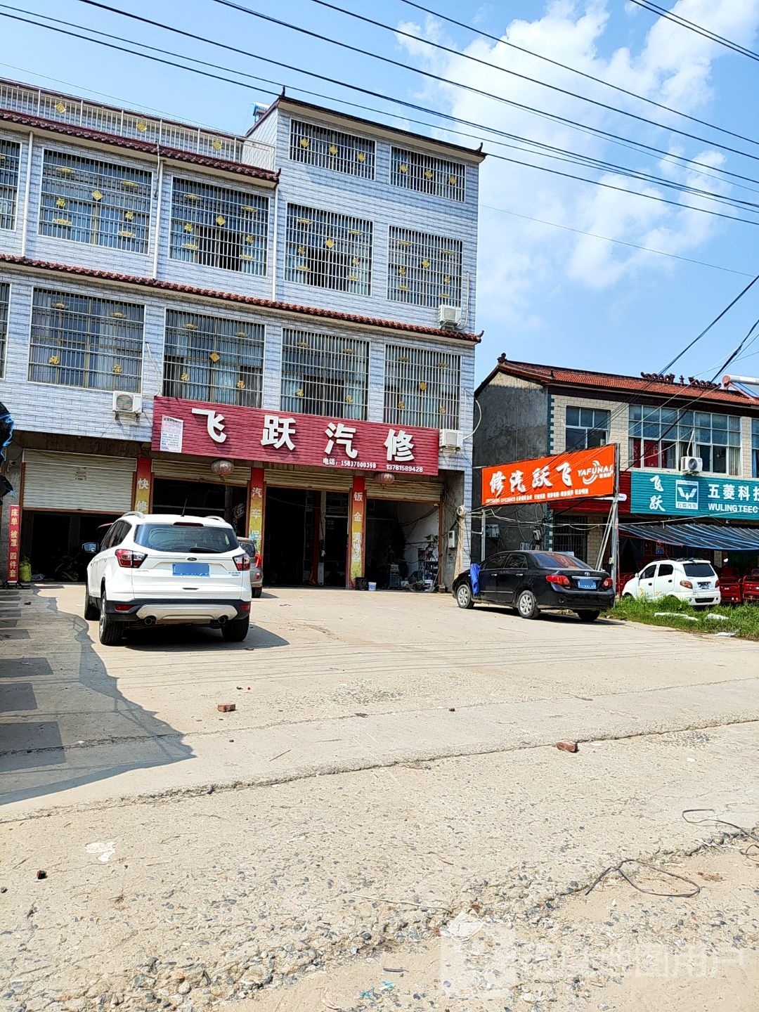 飞跃汽修