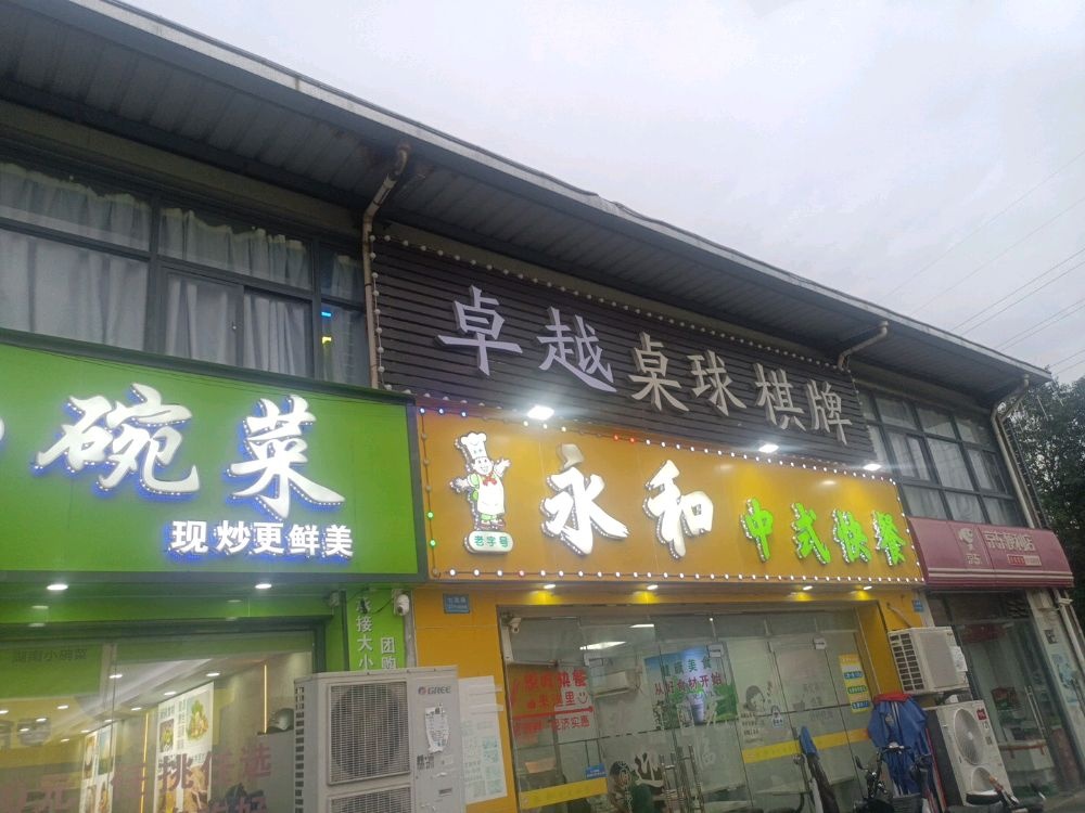 卓越桌球棋牌