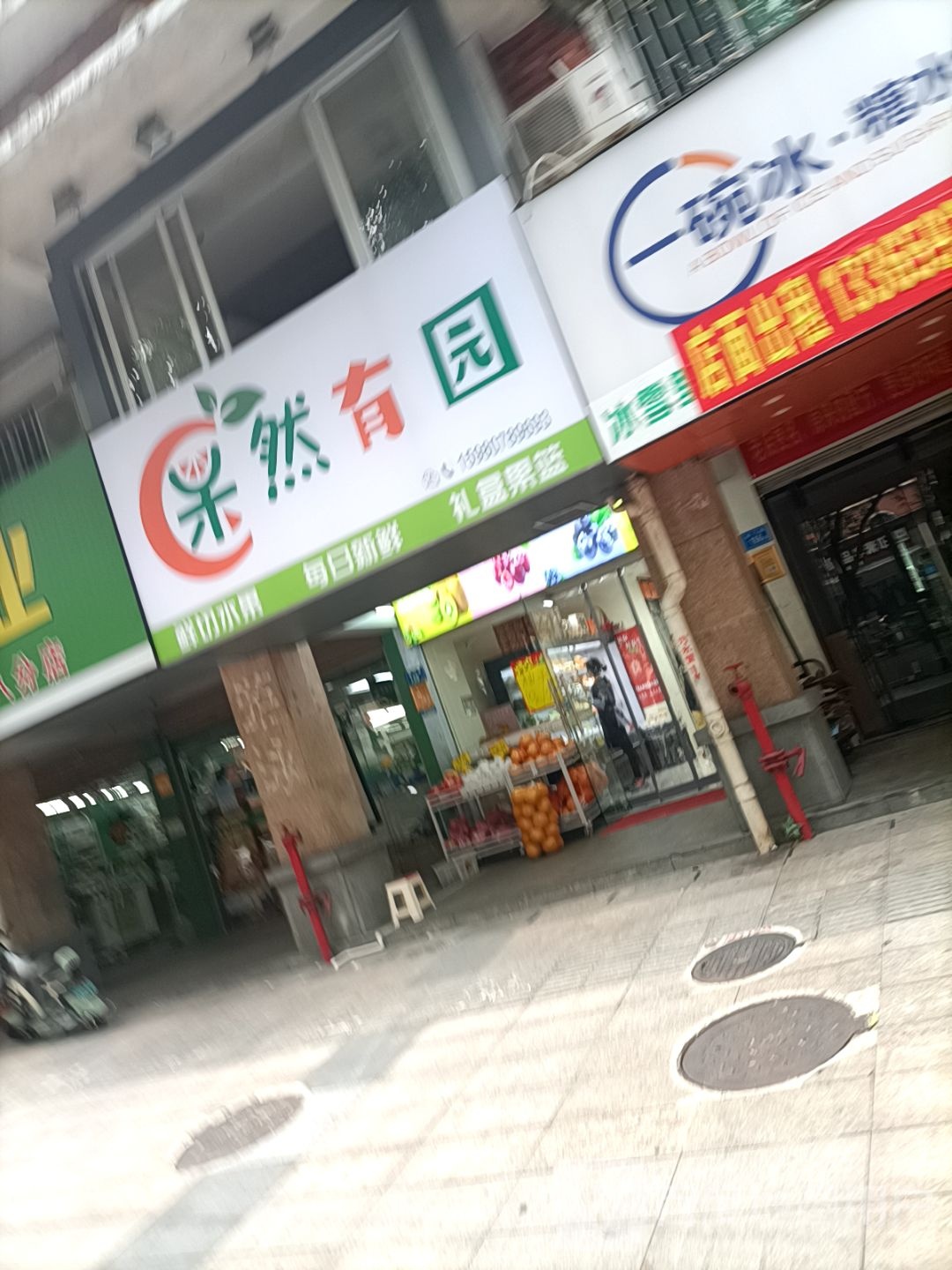 果然有园水果店