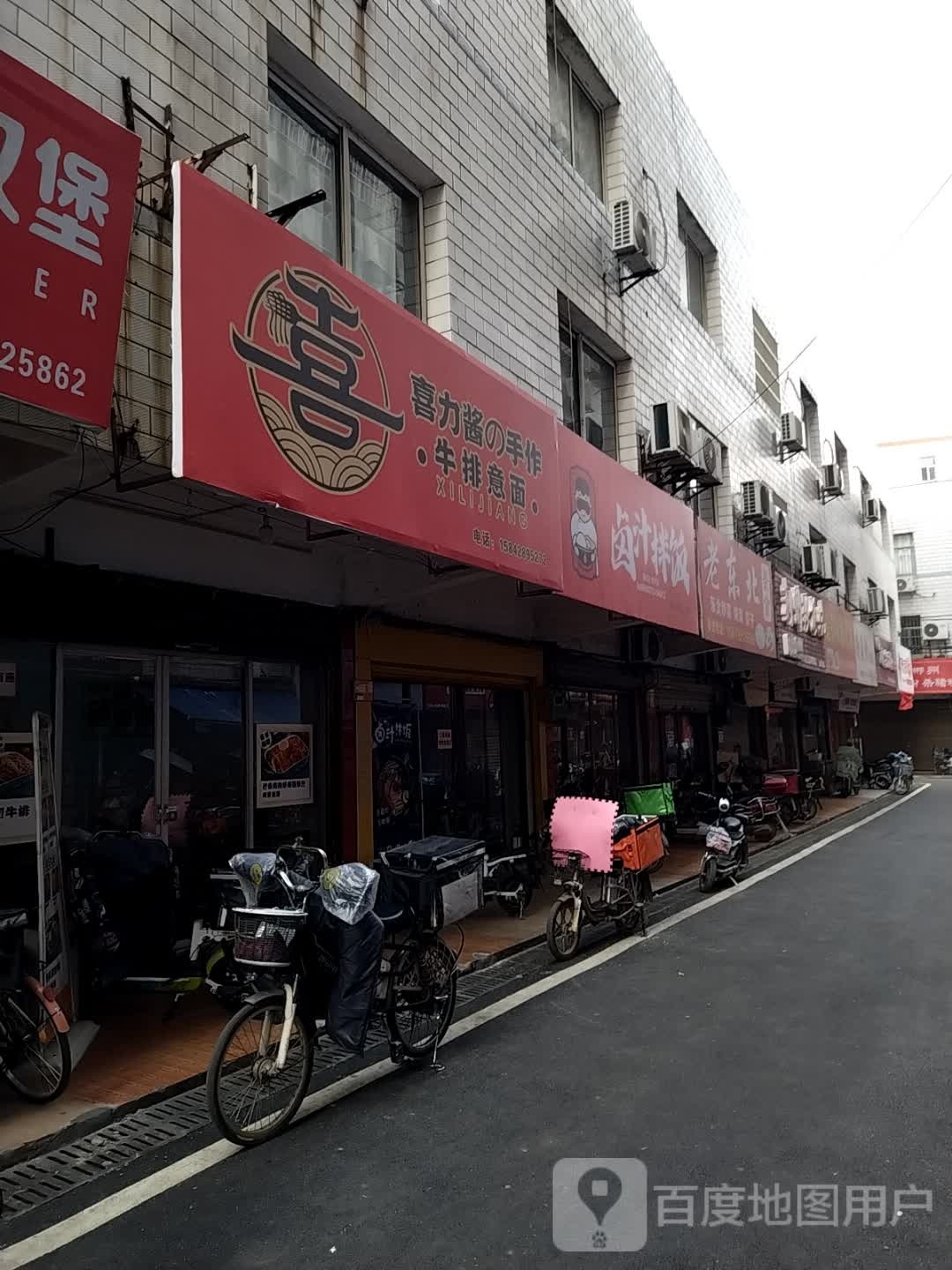 喜力酱的手作牛排意面(雨湖店)