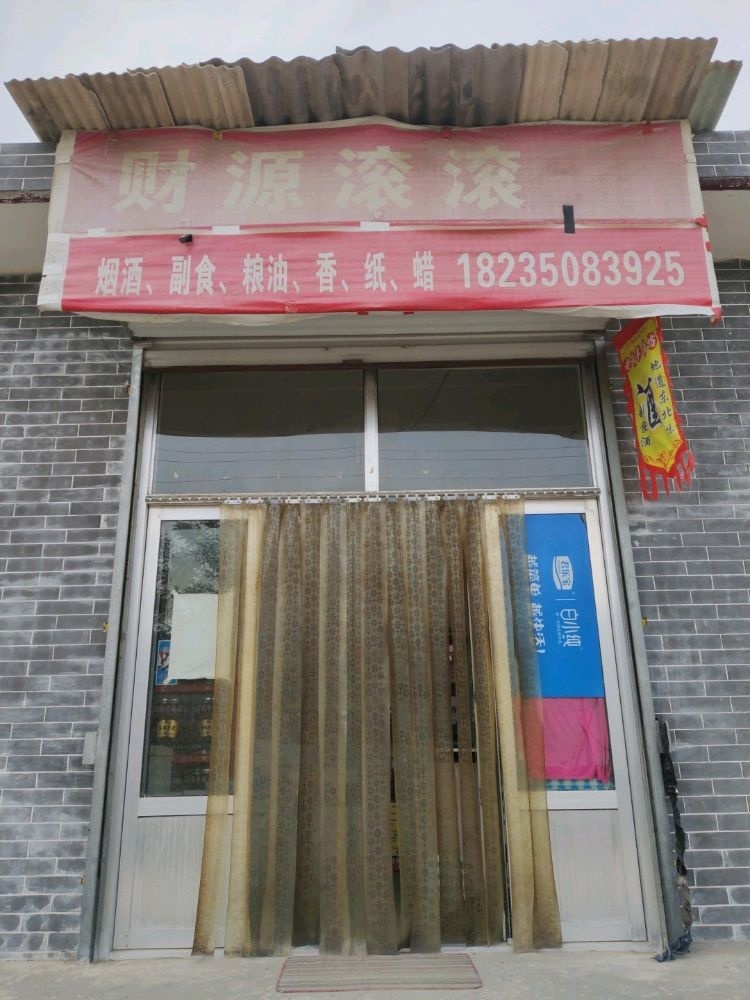 蒋村后石沟财源滚滚便利店