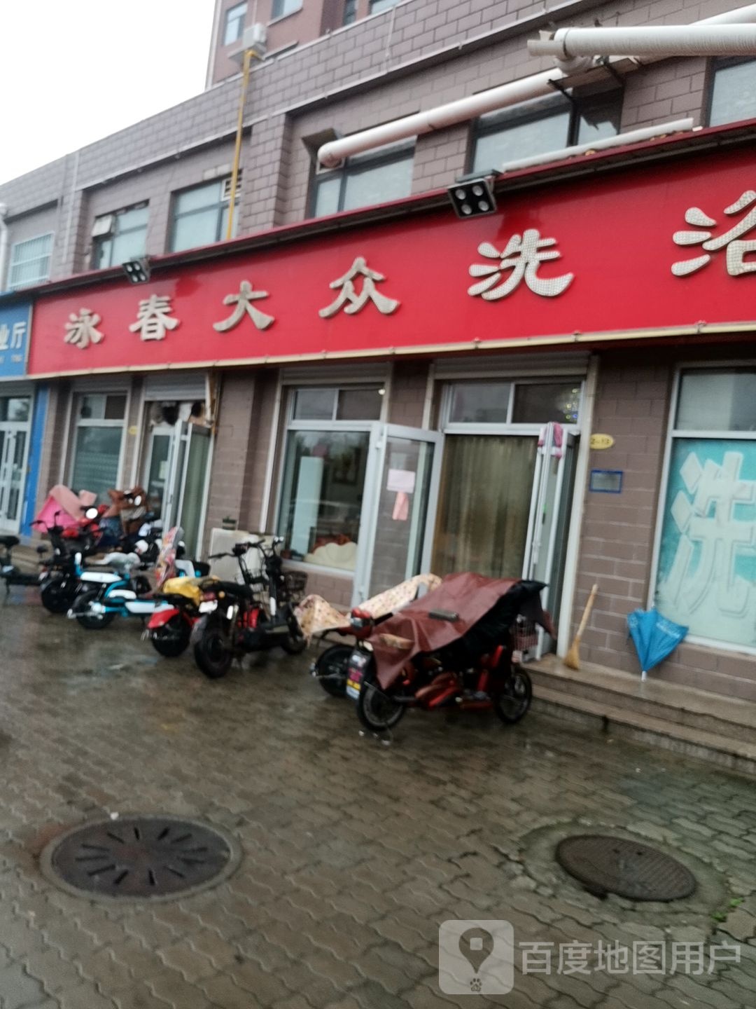 泳春大众洗浴(渤海路)