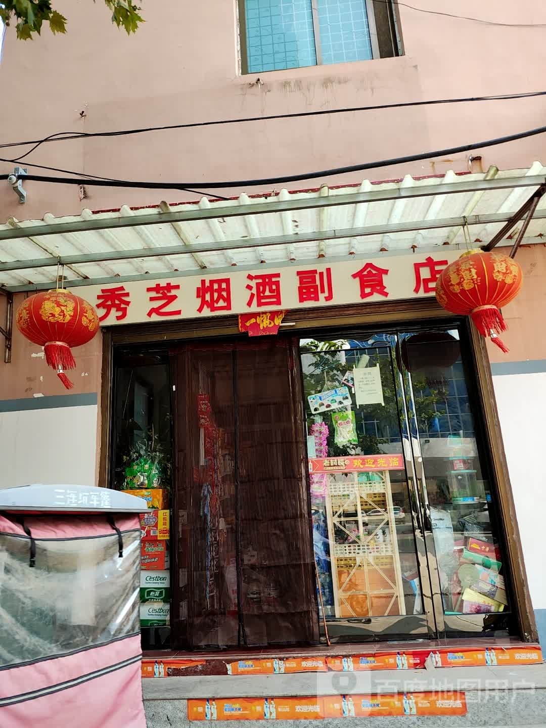 秀芝烟酒副食店